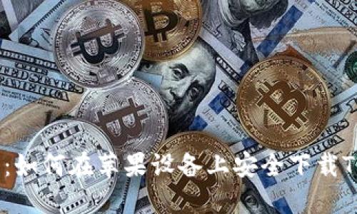 2023年最新：如何在苹果设备上安全下载TP钱包海外版