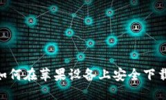 2023年最新：如何在苹果设