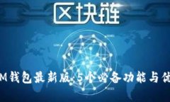 2023年IM钱包最新版：5个必