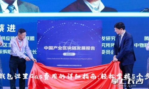 TP钱包设置Gas费用的详细指南：轻松掌握5个步骤