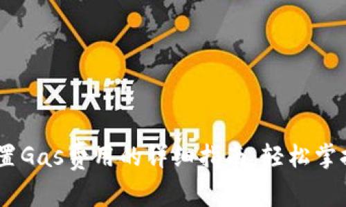 TP钱包设置Gas费用的详细指南：轻松掌握5个步骤