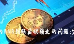 如何解决TP钱包中的BNB到账