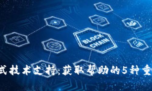 TP-Link正式技术支持：获取帮助的5种重要联系方式