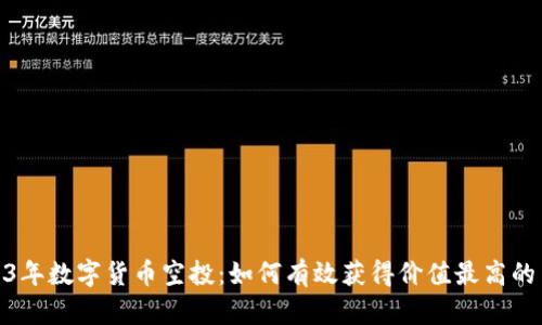 揭秘2023年数字货币空投:如何有效获得价值最高的10种代币