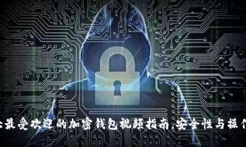 2023年10大最受欢迎的加密钱包视频指南，安全性与操作性完美结合