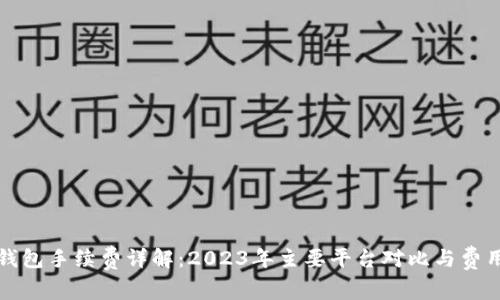 数字钱包手续费详解：2023年主要平台对比与费用分析