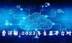 数字钱包手续费详解：2