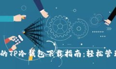 2023年最全面的TP冷钱包下
