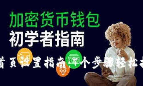 比特派网站首页设置指南：7个步骤轻松打造完美布局