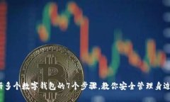 2023年注册多个数字钱包的