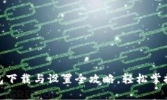 2023年TP钱包下载与设置全
