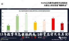 2023年数字钱包提现指南：