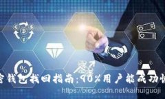 : 2023年加密钱包找回指南