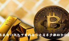 2023年最新TP钱包下载指南