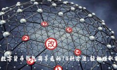 2023年数字货币钱包薅羊毛