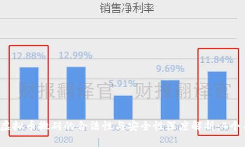 2023年虚拟币搬砖的合法性与安全性深度解析：4个关键要素