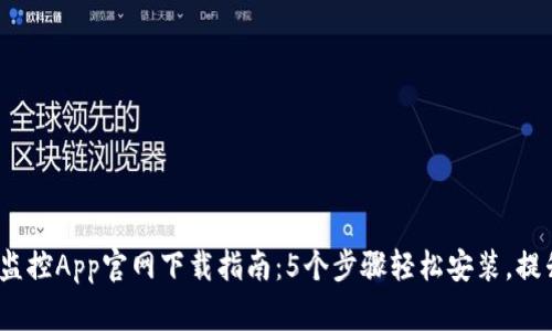 2023年TP监控App官网下载指南：5个步骤轻松安装，提升家庭安全