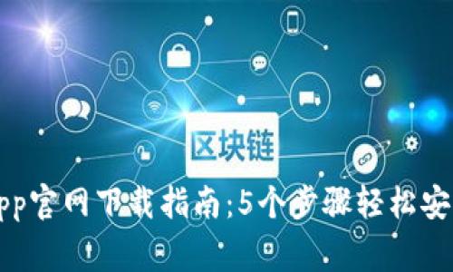 2023年TP监控App官网下载指南：5个步骤轻松安装，提升家庭安全