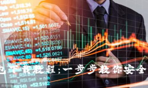 2023年最新TO钱包下载教程：一步步教你安全获取和使用TO钱包
