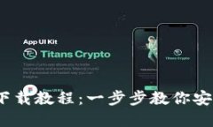 2023年最新TO钱包下载教程