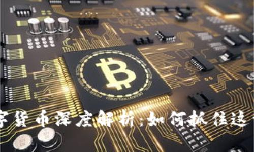 2023年TLBC数字货币深度解析：如何抓住这一黑马投资机会？