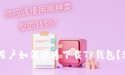 2023年iOS用户如何快速下载TP钱包？5个简单步骤