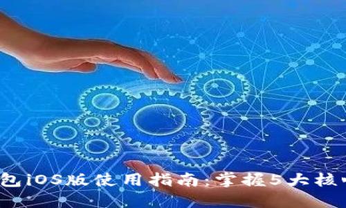 2023年TP钱包iOS版使用指南：掌握5大核心功能与技巧