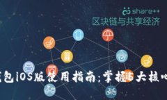2023年TP钱包iOS版使用指南