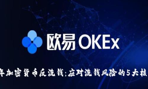 2023年加密货币反洗钱：应对洗钱风险的5大核心要素