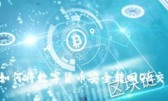 2023年TP钱包如何将数字货