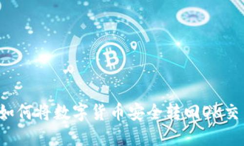 2023年TP钱包如何将数字货币安全转回OK交易所的完整指南