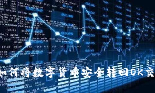 2023年TP钱包如何将数字货币安全转回OK交易所的完整指南