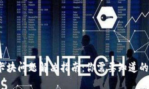 区块链钱包卡块问题解决指南：你需要知道的5个关键方法