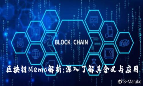 区块链Memo解析：深入了解其含义与应用