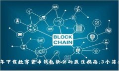 2023年下载数字货币钱包软