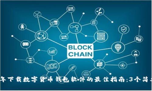 2023年下载数字货币钱包软件的最佳指南:3个简单步骤