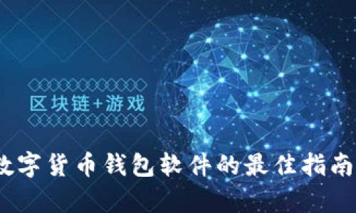 2023年下载数字货币钱包软件的最佳指南:3个简单步骤