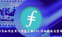 2023年如何使用TP钱包兑换