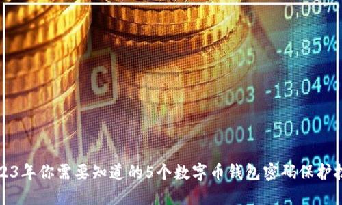 2023年你需要知道的5个数字币钱包密码保护技巧
