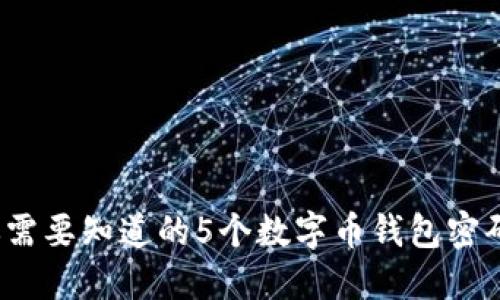 2023年你需要知道的5个数字币钱包密码保护技巧