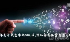 2023年麦子钱包中的SOL币：
