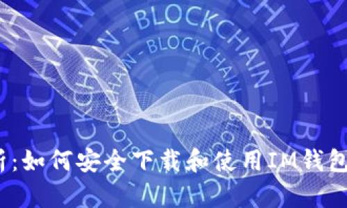 2023年最全解析:如何安全下载和使用IM钱包官方正版安卓版