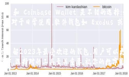   2023年最受欢迎的5款区块链资产管理钱包推荐 / 

 guanjianci 区块链资产管理, 数字资产钱包, 加密货币钱包, 钱包安全 /guanjianci 

引言
随着区块链技术的快速发展，数字资产的种类和数量不断增加，资产管理变得越来越重要。在众多加密货币投资者中，如何选择合适的资产管理钱包成为了一个关键问题。本文将探讨在2023年内最受欢迎的几款区块链资产管理钱包，并分析她们的特点和适用场景。

区块链资产管理钱包的定义
区块链资产管理钱包是一种方便用户存储、管理和交易数字资产的软件工具。与传统的钱包不同，区块链钱包使用区块链技术，允许用户直接与网络进行交互，而无需中介机构。钱包的主要功能包括数字资产存储、安全管理、价格跟踪、交易执行等。

区块链资产管理钱包的重要性
随着越来越多的人开始投资加密货币，安全性和便利性成为了钱包选择的重中之重。合适的钱包能够帮助用户有效管理资产，防止丢失和盗窃。在这个潜力巨大的市场中，找到一个可靠的资产管理钱包是每位投资者的必修课。

2023年最受欢迎的区块链资产管理钱包推荐
接下来，我们将介绍五款在2023年备受欢迎的区块链资产管理钱包。这些钱包各具特色，适合不同需求的用户。

1. MetaMask
MetaMask 是一款广受欢迎的以太坊和ERC-20代币钱包，具备浏览器扩展和手机应用两个版本。用户可以轻松通过该钱包管理其以太坊及相关代币，同时支持去中心化应用（DApp）的交互。MetaMask 的安全性较高，凭借助助记词和密码进行加密保护。
此外，MetaMask 不仅方便用户进行数字资产交易，还能集成各种去中心化金融（DeFi）平台，让用户可以更加灵活地进行资产运作。对于那些希望深入了解区块链世界的用户，MetaMask 是一个绝佳的起点。

2. Coinbase Wallet
Coinbase Wallet 是 Coinbase 交易所推出的一款数字资产钱包。它支持多种加密货币的存储与管理，用户甚至可以通过Wallet功能管理自己在交易所账户中的资产。Coinbase Wallet 的操作界面友好，非常适合新手用户使用。
除了基本的资产管理功能，Coinbase Wallet 还支持 DApp 的访问，同时提供用户自己管理私钥的能力。这让用户在享受便利的同时，也不失去对自己资产的控制权。

3. Trust Wallet
Trust Wallet 是 Binance 交易所收购的一款多链钱包，支持多种数字资产和区块链。其用户界面，能够帮助用户轻松管理不同类型的数字资产。Trust Wallet 提供了一系列实用的功能，例如去中心化交易所（DEX）功能，使得用户能够在钱包内直接交易。
安全性方面，Trust Wallet 通过非托管的方式确保用户私钥始终保存在本地。此外，Trust Wallet 也与不错的去中心化金融平台兼容，让用户在 DeFi 领域的操作变得更加方便。

4. Ledger Nano X
Ledger Nano X 是一款硬件钱包，为用户提供了最高级别的安全性。它支持多种加密货币，并能在离线状态下存储私钥，大大降低了被黑客攻击的风险。Ledger Nano X 的携带性优越，用户可以通过蓝牙将其与手机或电脑连接，随时随地管理自己的资产。
此外，Ledger 的软件支持跨多个平台的应用，用户可以通过 Ledger Live 等软件管理和交易资产。对于重视安全的用户而言，Ledger Nano X 则是理想的选择。

5. Exodus
Exodus 是一款界面友好的桌面及手机钱包，支持700多种加密货币。其设计旨在给用户提供最流畅的体验，符合新手和老手的需求。Exodus 提供内置的交易功能，用户可以方便地在钱包内即时交易。
安全性方面，虽然 Exodus 并不作为完全非托管钱包，但它允许用户控制私钥，确保资产安全。Exodus 的客服支持也受到用户的高度评价，为用户提供了进一步帮助。

如何选择合适的资产管理钱包
对于不同的用户，选择合适的钱包首先要考虑自己的需求。例如，如果你主要使用以太坊及其相关代币，MetaMask 和 Coinbase Wallet 是不错的选择；如果你在去中心化金融领域有需求，Trust Wallet 和 MetaMask 将提供更好的支持。
安全性是另一重要因素。对于持有大量数字资产的用户来说，硬件钱包如 Ledger Nano X 将是最安全的选择。而对于日常使用，软件钱包如 Exodus 或 Trust Wallet 提供了良好的便利性与一定的安全保障。

总结
选择一个合适的区块链资产管理钱包不仅关系到投资的安全与便捷，也是每位数字资产持有者的重要决策。通过了解2023年最受欢迎的钱包，用户可以更清晰地判断出哪个钱包更适合自己的需求。在选择时要充分考虑安全性、用户体验和功能范围，从而找到最优解。
无论你是新手还是老手，拥有一个理想的资产管理钱包都将为你的投资旅程保驾护航。在快速变化的区块链世界中，选择对的工具至关重要，祝你的数字资产管理旅程顺利！