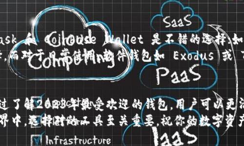   2023年最受欢迎的5款区块链资产管理钱包推荐 / 

 guanjianci 区块链资产管理, 数字资产钱包, 加密货币钱包, 钱包安全 /guanjianci 

引言
随着区块链技术的快速发展，数字资产的种类和数量不断增加，资产管理变得越来越重要。在众多加密货币投资者中，如何选择合适的资产管理钱包成为了一个关键问题。本文将探讨在2023年内最受欢迎的几款区块链资产管理钱包，并分析她们的特点和适用场景。

区块链资产管理钱包的定义
区块链资产管理钱包是一种方便用户存储、管理和交易数字资产的软件工具。与传统的钱包不同，区块链钱包使用区块链技术，允许用户直接与网络进行交互，而无需中介机构。钱包的主要功能包括数字资产存储、安全管理、价格跟踪、交易执行等。

区块链资产管理钱包的重要性
随着越来越多的人开始投资加密货币，安全性和便利性成为了钱包选择的重中之重。合适的钱包能够帮助用户有效管理资产，防止丢失和盗窃。在这个潜力巨大的市场中，找到一个可靠的资产管理钱包是每位投资者的必修课。

2023年最受欢迎的区块链资产管理钱包推荐
接下来，我们将介绍五款在2023年备受欢迎的区块链资产管理钱包。这些钱包各具特色，适合不同需求的用户。

1. MetaMask
MetaMask 是一款广受欢迎的以太坊和ERC-20代币钱包，具备浏览器扩展和手机应用两个版本。用户可以轻松通过该钱包管理其以太坊及相关代币，同时支持去中心化应用（DApp）的交互。MetaMask 的安全性较高，凭借助助记词和密码进行加密保护。
此外，MetaMask 不仅方便用户进行数字资产交易，还能集成各种去中心化金融（DeFi）平台，让用户可以更加灵活地进行资产运作。对于那些希望深入了解区块链世界的用户，MetaMask 是一个绝佳的起点。

2. Coinbase Wallet
Coinbase Wallet 是 Coinbase 交易所推出的一款数字资产钱包。它支持多种加密货币的存储与管理，用户甚至可以通过Wallet功能管理自己在交易所账户中的资产。Coinbase Wallet 的操作界面友好，非常适合新手用户使用。
除了基本的资产管理功能，Coinbase Wallet 还支持 DApp 的访问，同时提供用户自己管理私钥的能力。这让用户在享受便利的同时，也不失去对自己资产的控制权。

3. Trust Wallet
Trust Wallet 是 Binance 交易所收购的一款多链钱包，支持多种数字资产和区块链。其用户界面，能够帮助用户轻松管理不同类型的数字资产。Trust Wallet 提供了一系列实用的功能，例如去中心化交易所（DEX）功能，使得用户能够在钱包内直接交易。
安全性方面，Trust Wallet 通过非托管的方式确保用户私钥始终保存在本地。此外，Trust Wallet 也与不错的去中心化金融平台兼容，让用户在 DeFi 领域的操作变得更加方便。

4. Ledger Nano X
Ledger Nano X 是一款硬件钱包，为用户提供了最高级别的安全性。它支持多种加密货币，并能在离线状态下存储私钥，大大降低了被黑客攻击的风险。Ledger Nano X 的携带性优越，用户可以通过蓝牙将其与手机或电脑连接，随时随地管理自己的资产。
此外，Ledger 的软件支持跨多个平台的应用，用户可以通过 Ledger Live 等软件管理和交易资产。对于重视安全的用户而言，Ledger Nano X 则是理想的选择。

5. Exodus
Exodus 是一款界面友好的桌面及手机钱包，支持700多种加密货币。其设计旨在给用户提供最流畅的体验，符合新手和老手的需求。Exodus 提供内置的交易功能，用户可以方便地在钱包内即时交易。
安全性方面，虽然 Exodus 并不作为完全非托管钱包，但它允许用户控制私钥，确保资产安全。Exodus 的客服支持也受到用户的高度评价，为用户提供了进一步帮助。

如何选择合适的资产管理钱包
对于不同的用户，选择合适的钱包首先要考虑自己的需求。例如，如果你主要使用以太坊及其相关代币，MetaMask 和 Coinbase Wallet 是不错的选择；如果你在去中心化金融领域有需求，Trust Wallet 和 MetaMask 将提供更好的支持。
安全性是另一重要因素。对于持有大量数字资产的用户来说，硬件钱包如 Ledger Nano X 将是最安全的选择。而对于日常使用，软件钱包如 Exodus 或 Trust Wallet 提供了良好的便利性与一定的安全保障。

总结
选择一个合适的区块链资产管理钱包不仅关系到投资的安全与便捷，也是每位数字资产持有者的重要决策。通过了解2023年最受欢迎的钱包，用户可以更清晰地判断出哪个钱包更适合自己的需求。在选择时要充分考虑安全性、用户体验和功能范围，从而找到最优解。
无论你是新手还是老手，拥有一个理想的资产管理钱包都将为你的投资旅程保驾护航。在快速变化的区块链世界中，选择对的工具至关重要，祝你的数字资产管理旅程顺利！