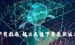 2023年TP钱包下载指南：解
