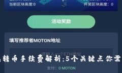 TP钱包转币手续费解析：