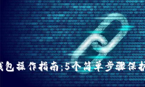 2023年TP冷钱包操作指南：5个简单步骤保护你的数字资产