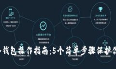 2023年TP冷钱包操作指南：