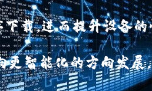 tiaoti详细解读：如何轻松下载程序到TPC1063E设备？/tiaoti
TPC1063E, 下载程序, 嵌入式设备, 编程教程/guanjianci

引言
随着科技的进步，现代嵌入式设备在日常生活中的应用越来越广泛。在这其中，TPC1063E作为一种受到广泛欢迎的设备，其程序下载和管理方法也引起了很多开发者和用户的关注。本文将深入探讨关于TPC1063E的程序下载过程，包括所需的工具、步骤以及常见问题，帮助用户快速上手。

了解TPC1063E
TPC1063E是一款强大的嵌入式控制器，广泛用于工业自动化、智能硬件等领域。这款设备具有良好的性能和稳定性，适合各种应用场景。为了充分发挥其性能，正确下载和更新程序是至关重要的。

程序下载前的准备事项
在开始下载程序之前，确保你已经做好了充分的准备。以下是一些准备事项：
ul
    listrong确保驱动程序安装完成：/strong下载程序前，用户需要在电脑上安装合适的驱动程序，以确保与TPC1063E的连接顺畅。/li
    listrong准备好开发环境：/strong选择适合的集成开发环境(IDE)，常见的如Keil、IAR等，根据TPC1063E的特性选择最佳工具。/li
    listrong获取最新固件：/strong确保你手中有需要下载到TPC1063E的最新程序文件，文件格式通常为.hex或.bin。/li
/ul

程序下载工具选择
选择合适的下载工具对于顺利进行程序下载至关重要。对于TPC1063E，常用的下载工具有：
ul
    listrongUSB编程器：/strong这种编程器能够通过USB接口与设备直接连接，快速而方便。/li
    listrong串口连接工具：/strong如果TPC1063E支持串口通信，可以使用串口连接工具进行程序下载。/li
    listrong第三方软件：/strong如FlashMagic、ST-Link等，根据需求进行选择下载软件的类型。/li
/ul

下载步骤详解
接下来，我们将详细介绍如何下载程序到TPC1063E设备，步骤如下：

h41. 连接设备/h4
使用USB编程器或串口连接工具将TPC1063E与电脑连接。确保连接稳定，指示灯正常工作。对于USB连接，可以直接插入电脑USB接口，而串口连接可能需要额外的线缆和端口设置。

h42. 打开下载工具/h4
根据你选择的下载工具，打开相应的软件。这一步需要确认软件版本与TPC1063E兼容，不同工具的界面和功能可能有所不同。

h43. 选择目标设备/h4
在下载工具中选择连接的设备型号，确保选中的是TPC1063E。部分工具会自动识别设备，如果没有，需要手动选择。

h44. 加载程序文件/h4
通过下载工具界面选择需要下载的程序文件，文件一般以.hex或.bin格式存储。确保文件路径正确，避免因文件损坏导致下载失败。

h45. 下载程序/h4
确认所有设置无误后，点击“下载”按钮。下载过程可能需要几秒到几分钟不等，视程序大小而定。在下载过程中，请不要拔掉设备或中断连接，以免造成设备损坏或程序不完整。

h46. 验证程序/h4
下载完成后，可以运行所下载的程序，确认其正常工作。部分下载工具有自动校验功能，可以在下载后进行验证，确保程序正确无误。

常见问题及解决方案
在下载程序的过程中，可能会遇到一些常见问题，以下是一些解决方案：

- strong连接失败：/strong检查USB端口或串口连接是否稳定，确保驱动程序已正确安装。
- strong下载超时：/strong确认程序文件大小和下载设置，尝试调整下载速度。
- strong校验失败：/strong可能是文件损坏或程序不兼容，需要重新下载程序文件。

总结与展望
对于用户来说，下载程序到TPC1063E虽然看似简单，但在实践中却可能遇到各种挑战。通过正确的工具和步骤，可以高效地完成程序下载，进而提升设备的性能和功能。希望本文能为广大用户提供有价值的参考，让大家在使用TPC1063E的过程中更加顺利。

随着技术的发展，我们可以期待TPC1063E及其后续产品在各行各业中发挥更大的作用。不断更新的程序和功能将推动嵌入式设备向更智能化的方向发展。希望大家能够积极探索，不断创新!