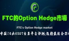 2023年中国10大USDT交易平台